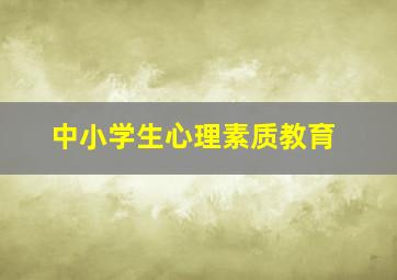 中小学生心理素质教育