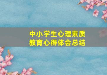 中小学生心理素质教育心得体会总结