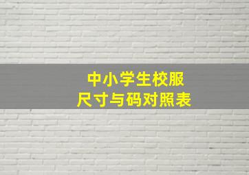 中小学生校服尺寸与码对照表