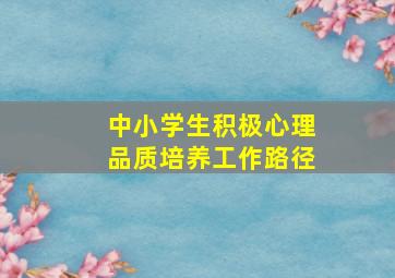 中小学生积极心理品质培养工作路径