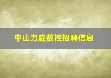 中山力威数控招聘信息