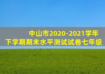 中山市2020-2021学年下学期期末水平测试试卷七年级