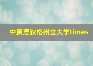 中康涅狄格州立大学times