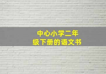 中心小学二年级下册的语文书