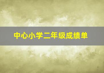 中心小学二年级成绩单