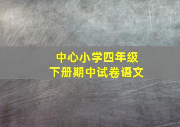 中心小学四年级下册期中试卷语文