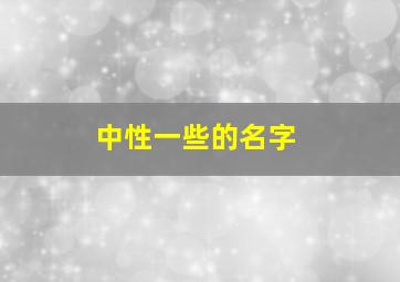 中性一些的名字