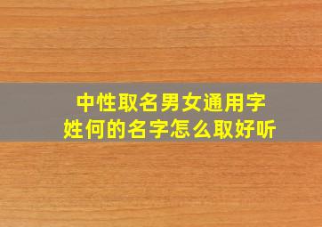 中性取名男女通用字姓何的名字怎么取好听