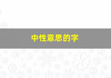 中性意思的字