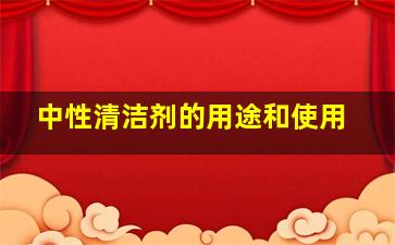 中性清洁剂的用途和使用