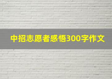 中招志愿者感悟300字作文