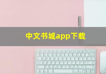 中文书城app下载