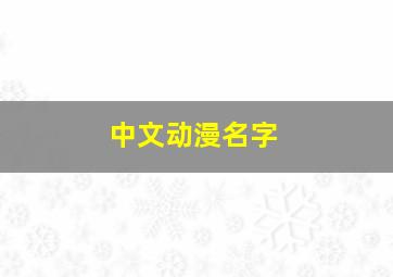 中文动漫名字