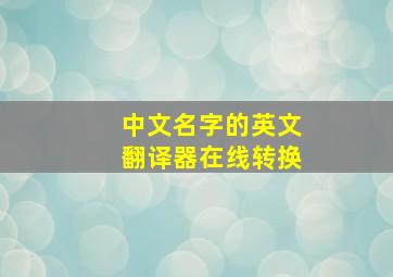 中文名字的英文翻译器在线转换