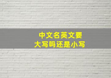 中文名英文要大写吗还是小写