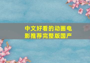 中文好看的动画电影推荐完整版国产