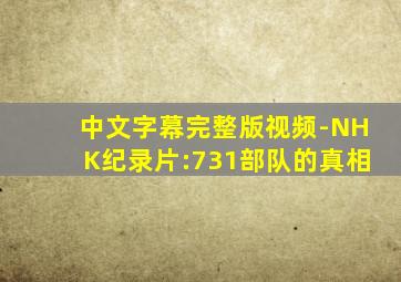 中文字幕完整版视频-NHK纪录片:731部队的真相