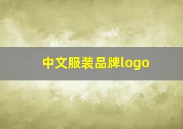 中文服装品牌logo