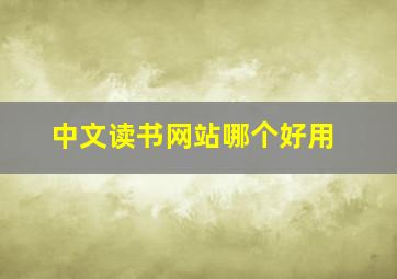 中文读书网站哪个好用