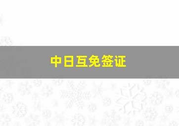 中日互免签证