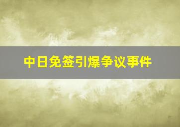 中日免签引爆争议事件