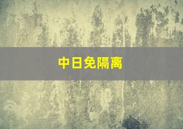 中日免隔离