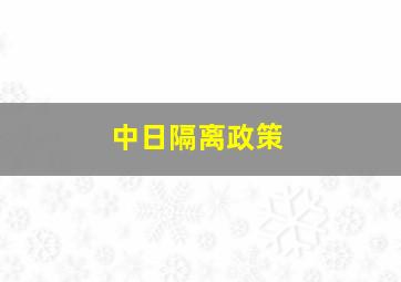 中日隔离政策