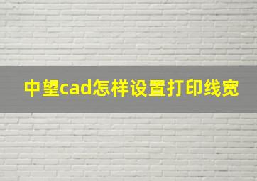 中望cad怎样设置打印线宽