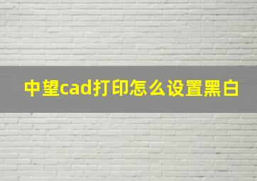 中望cad打印怎么设置黑白