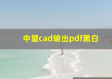 中望cad输出pdf黑白