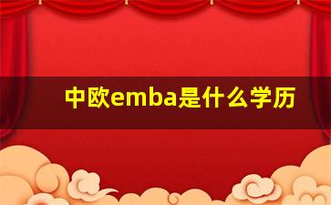 中欧emba是什么学历