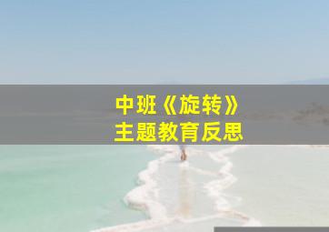 中班《旋转》主题教育反思