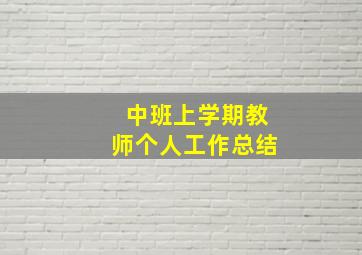 中班上学期教师个人工作总结