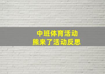 中班体育活动熊来了活动反思