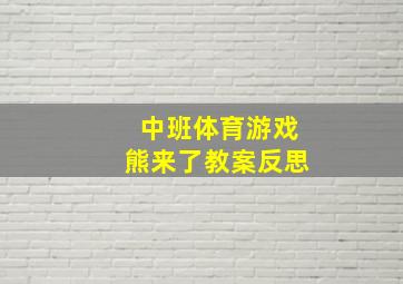 中班体育游戏熊来了教案反思