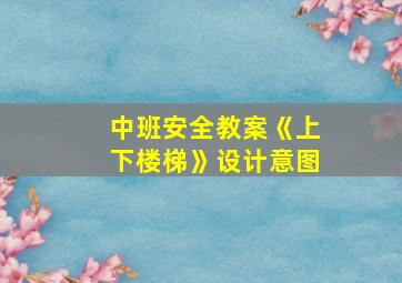 中班安全教案《上下楼梯》设计意图