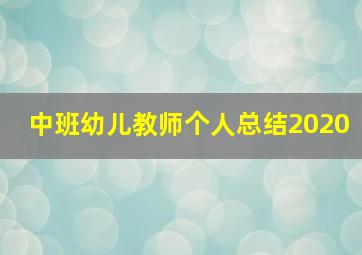 中班幼儿教师个人总结2020