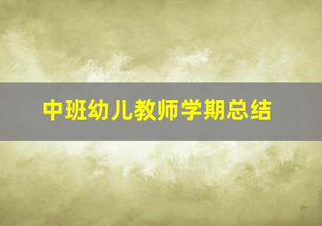 中班幼儿教师学期总结