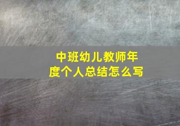 中班幼儿教师年度个人总结怎么写