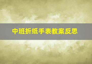 中班折纸手表教案反思