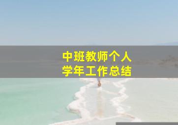 中班教师个人学年工作总结