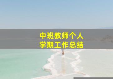 中班教师个人学期工作总结