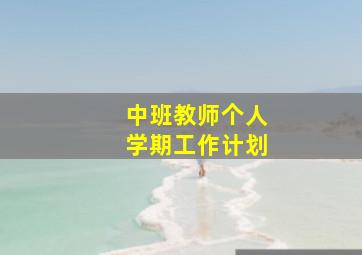 中班教师个人学期工作计划