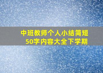 中班教师个人小结简短50字内容大全下学期