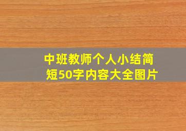 中班教师个人小结简短50字内容大全图片