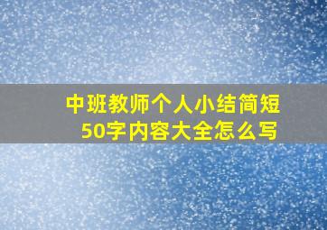 中班教师个人小结简短50字内容大全怎么写