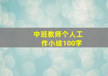 中班教师个人工作小结100字