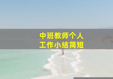 中班教师个人工作小结简短