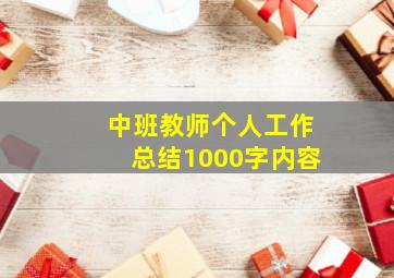 中班教师个人工作总结1000字内容