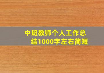 中班教师个人工作总结1000字左右简短